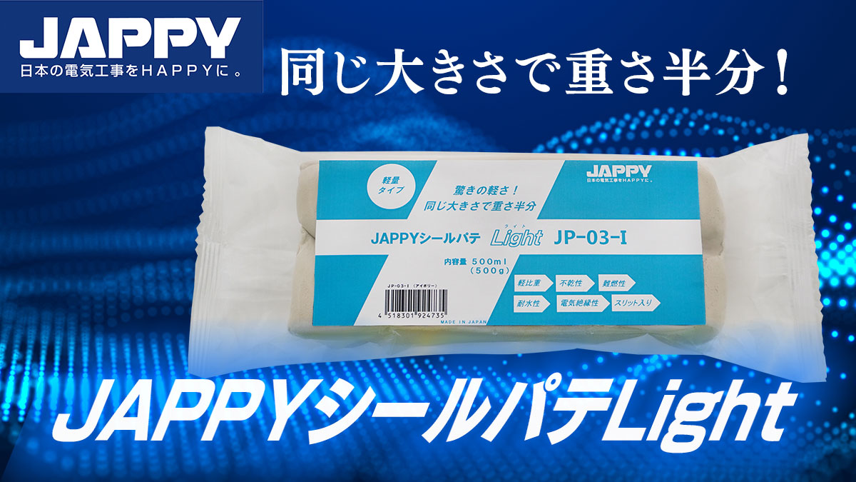 JAPPY｜シールパテLight