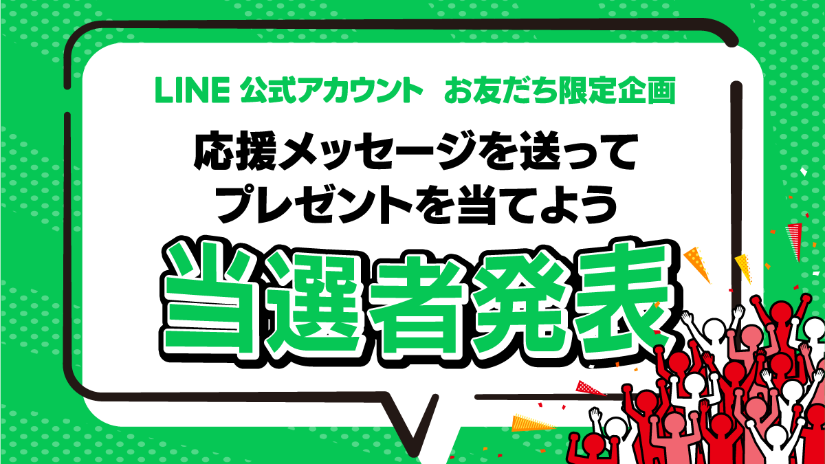 応援メッセージを送ってプレゼントを当てよう☆当選者さま発表！