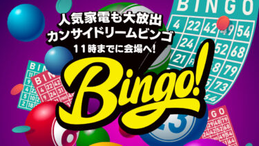 好評につき今年も開催カンサイドリームBINGO★