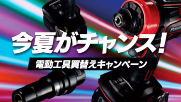 お手元の古い充電工具、買い替えませんか！