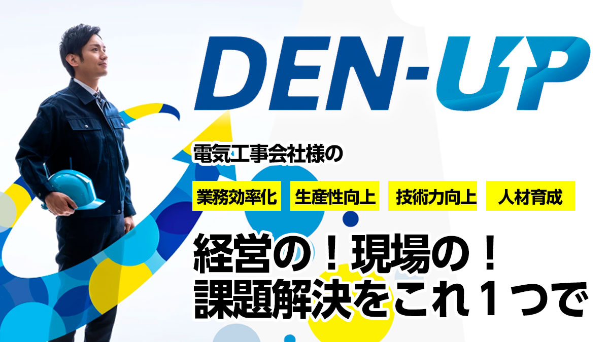 電気工事会社の課題をDXで解決！