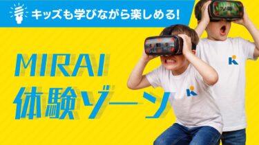 🚀MIRAI体験ゾーン🚀
